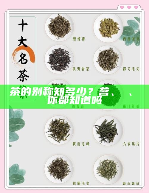 茶的别称知多少？茗、荈、蔎你都知道吗