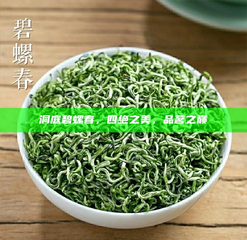 洞庭碧螺春，四绝之美，品茗之巅