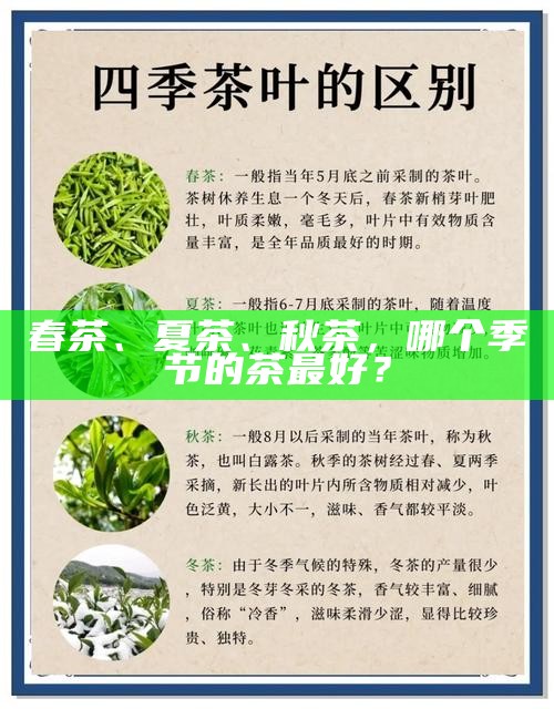 春茶、夏茶、秋茶，哪个季节的茶最好？