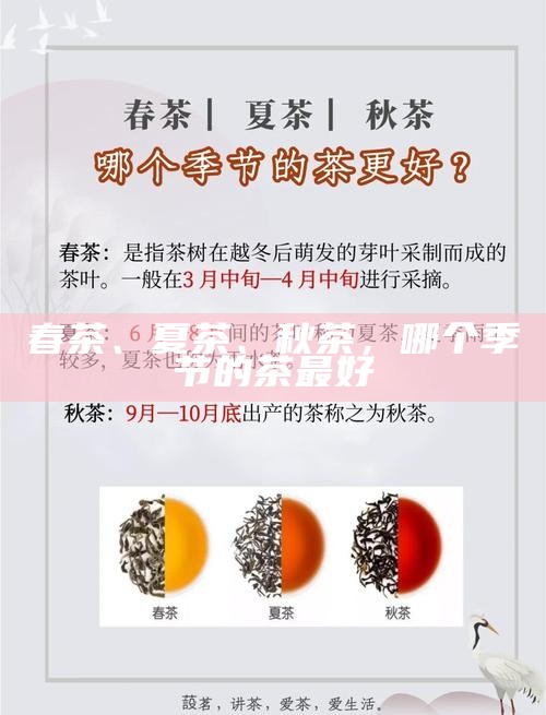 春茶、夏茶、秋茶，哪个季节的茶最好