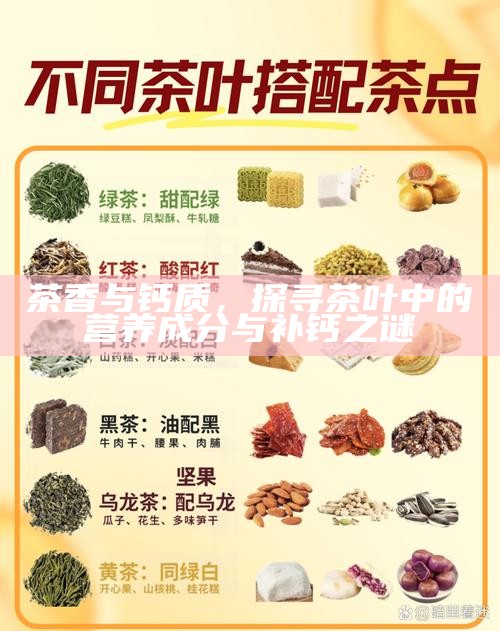 茶香与钙质，探寻茶叶中的营养成分与补钙之谜